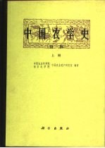 中国农学史 初稿 上