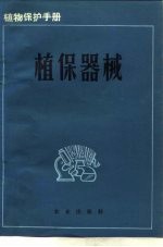 植物保护手册 第8分册 植保器械