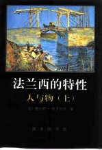 法兰西的特性  2  人与物  上