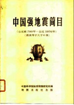 中国强地震简目 震级等于大于6级 公元前780年-公1976年