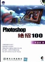 Photoshop绝招100