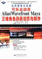 可乐总动员 Alias/Wavefront Maya三维角色动画创意与制作