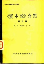 《资本论》介绍 第3卷