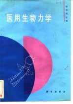 医用生物力学