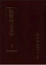 丛书集成三编 第34册 文学类·诗总集-诗经、诗总集-唐、诗总集-宋元