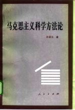 马克思主义科学方法论