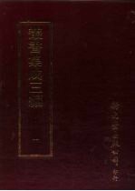 丛书集成三编 第1册 总类·专科书目、私家书目、经籍题跋、读书指南、类书、各类丛著