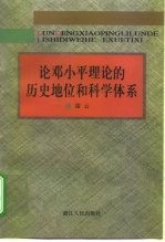 论邓小平理论的历史地位和科学体系