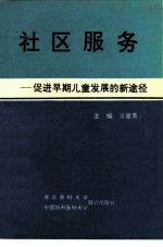 社区服务 促进早期儿童发展的新途径