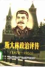 斯大林政治评传 1879-1953