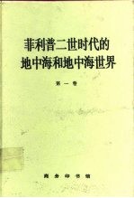 菲利普二世时代的地中海和地中海世界  第1卷