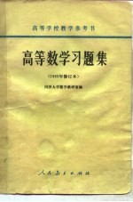 高等数学习题集 1965年修订本