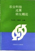 农业科技成果转化概论