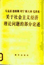 马克思恩格斯列宁斯大林毛泽东关于社会主义经济理论问题的部分论述 试用本