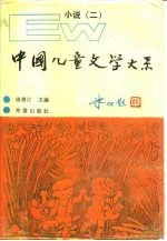 中国儿童文学大系 小说 2