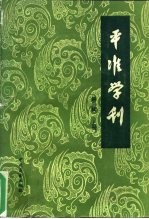 平准学刊-中国社会经济史研究论集  第3辑  上