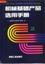 机械基础产品选用手册 第2卷