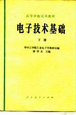 电子技术基础 下