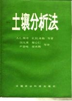 土壤分析法 第2版 第2部分