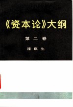 《资本论》大纲  第2卷