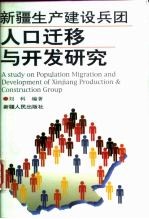 新疆生产建设兵团人口迁移与开发研究