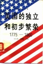 美国的独立和初步繁荣 1775-1860