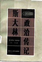 现代外国政治学术著作选译  斯大林政治传记