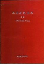 高等学校试作教材  基础有机化学  上