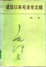 建国以来毛泽东文稿 1949年9月-1950年12月