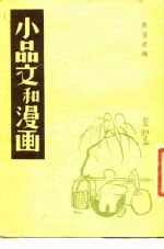 小品文和漫画 《太白》一卷纪念特辑