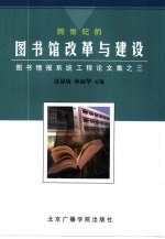 跨世纪的图书馆改革与建设 图书情报系统工程论文集 之三