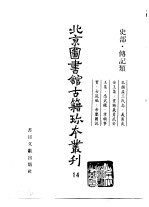 北京图书馆古籍珍本丛刊 14 史部·传记类