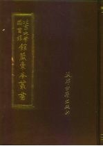 郭则云遗稿三种·家乘述闻