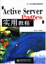 Active Server Pages实用教程