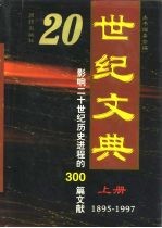 20世纪文典 1895-1997 影响二十世纪历史进程的300篇文献