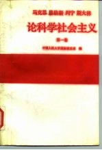 马克思、恩格斯、列宁、斯大林论科学社会主义 第1卷