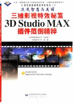 三维影视特效秘笈3D Studio MAX插件范例精粹 追逐智慧与美丽