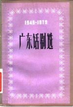 广东话剧选 1949-1979