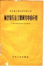 航空像片在土壤研究中的应用