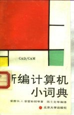 新编计算机小词典 CAD/CAM