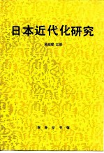 日本近代化研究