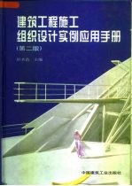 建筑工程施工组织设计实例应用手册  第2版