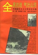 中国新民主主义革命史长编 1937-1938 全民抗战 气壮山河