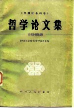 《中国社会科学》哲学论文集 1982