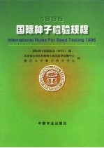 1996国际种子检验规程