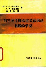 列宁关于唯心主义认识论根源的学说