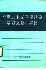 马克思主义党建理论学习文献与导读