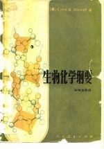 生物化学纲要