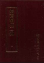 丛书集成三编 第6册 总类·考据