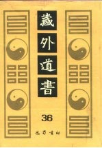 藏外道书 36